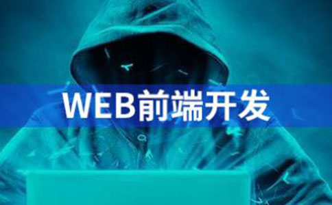 济南web前端培训大概需要多少费用? 济南web前端培训大概需要多少费用?