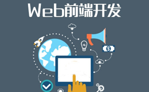 广州web前端培训学校学什么?收费多少?