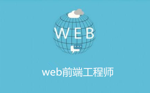 北京web前端培训机构 北京web前端培训机构
