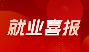 20天全员就业，均薪8202元！南京物联网40期班的就业答卷来啦