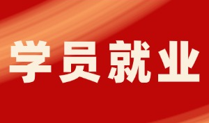 大专毕业做销售，转行云计算后，他首份工作入职起薪9K!